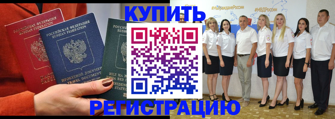 купить прописку в Канске